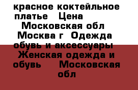 красное коктейльное платье › Цена ­ 1 900 - Московская обл., Москва г. Одежда, обувь и аксессуары » Женская одежда и обувь   . Московская обл.